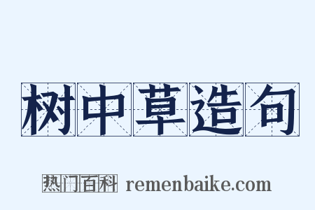 树中草造句是什么意思的图片